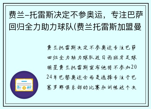费兰-托雷斯决定不参奥运，专注巴萨回归全力助力球队(费兰托雷斯加盟曼城)