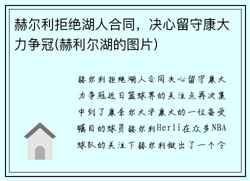 赫尔利拒绝湖人合同，决心留守康大力争冠(赫利尔湖的图片)