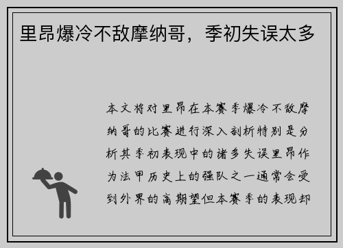 里昂爆冷不敌摩纳哥，季初失误太多