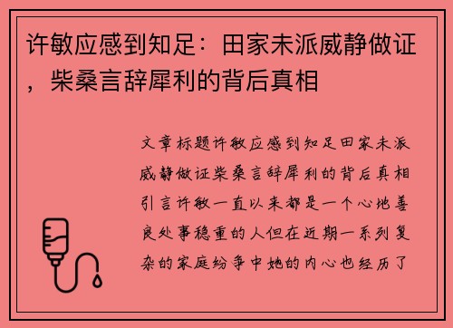 许敏应感到知足：田家未派威静做证，柴桑言辞犀利的背后真相