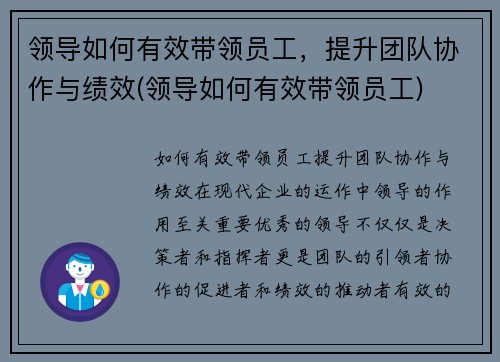 领导如何有效带领员工，提升团队协作与绩效(领导如何有效带领员工)