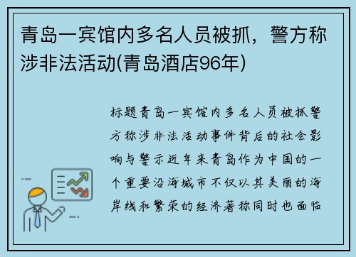 青岛一宾馆内多名人员被抓，警方称涉非法活动(青岛酒店96年)