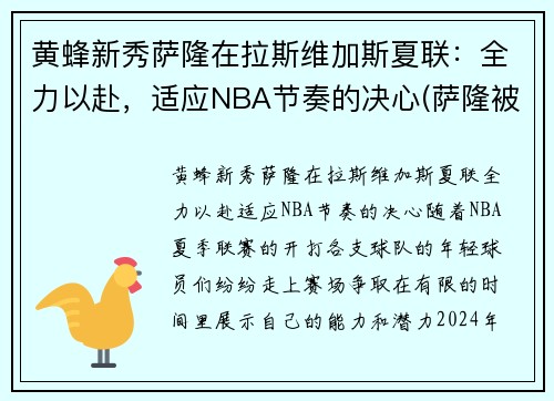 黄蜂新秀萨隆在拉斯维加斯夏联：全力以赴，适应NBA节奏的决心(萨隆被打败了)
