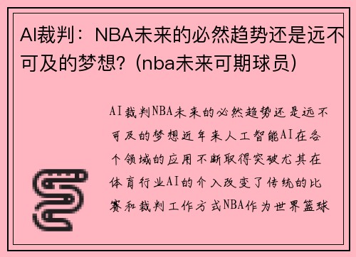 AI裁判：NBA未来的必然趋势还是远不可及的梦想？(nba未来可期球员)