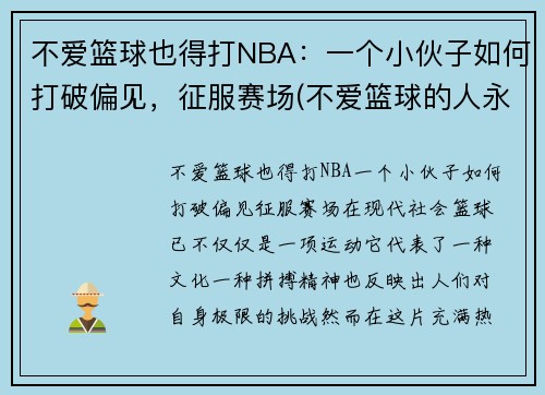 不爱篮球也得打NBA：一个小伙子如何打破偏见，征服赛场(不爱篮球的人永远不懂当你站在球场上的开心)