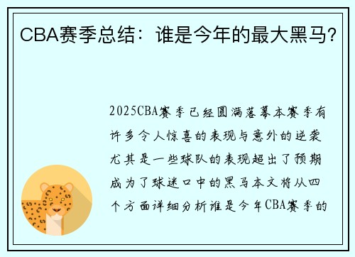 CBA赛季总结：谁是今年的最大黑马？