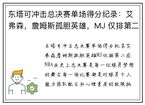 东塔可冲击总决赛单场得分纪录：艾弗森，詹姆斯孤胆英雄，MJ 仅排第二