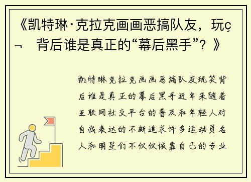 《凯特琳·克拉克画画恶搞队友，玩笑背后谁是真正的“幕后黑手”？》