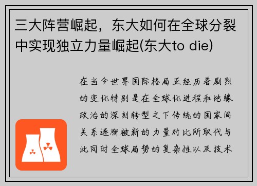三大阵营崛起，东大如何在全球分裂中实现独立力量崛起(东大to die)