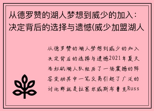 从德罗赞的湖人梦想到威少的加入：决定背后的选择与遗憾(威少加盟湖人队)