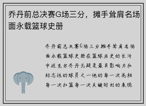 乔丹前总决赛G场三分，摊手耸肩名场面永载篮球史册