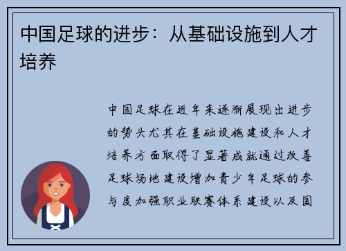 中国足球的进步：从基础设施到人才培养