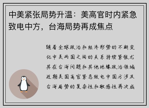 中美紧张局势升温：美高官时内紧急致电中方，台海局势再成焦点