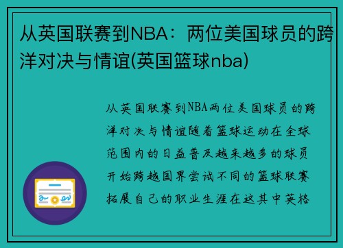 从英国联赛到NBA：两位美国球员的跨洋对决与情谊(英国篮球nba)