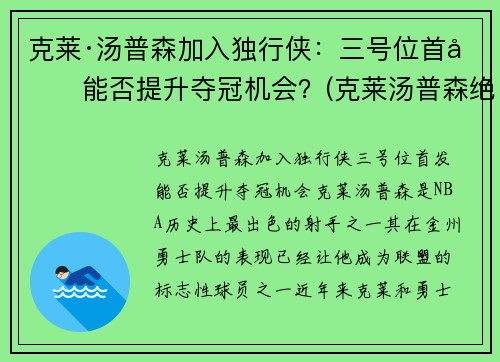 克莱·汤普森加入独行侠：三号位首发能否提升夺冠机会？(克莱汤普森绝杀)