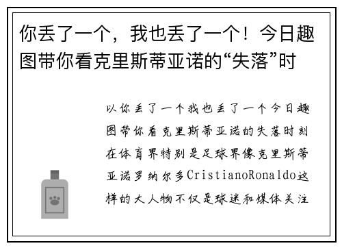 你丢了一个，我也丢了一个！今日趣图带你看克里斯蒂亚诺的“失落”时刻