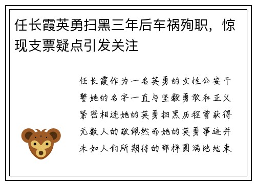 任长霞英勇扫黑三年后车祸殉职，惊现支票疑点引发关注