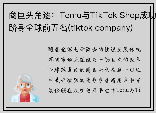 商巨头角逐：Temu与TikTok Shop成功跻身全球前五名(tiktok company)