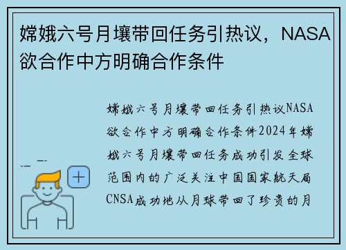 嫦娥六号月壤带回任务引热议，NASA欲合作中方明确合作条件