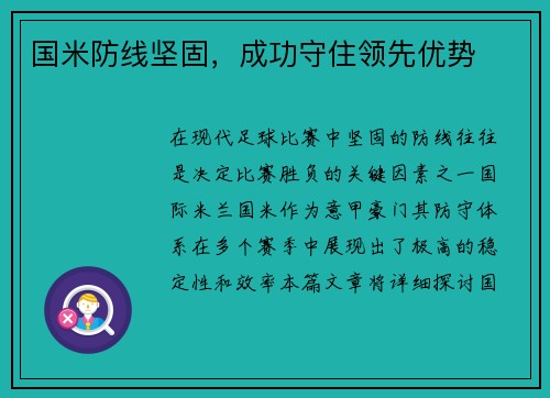 国米防线坚固，成功守住领先优势