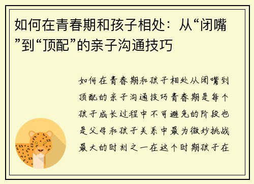 如何在青春期和孩子相处：从“闭嘴”到“顶配”的亲子沟通技巧