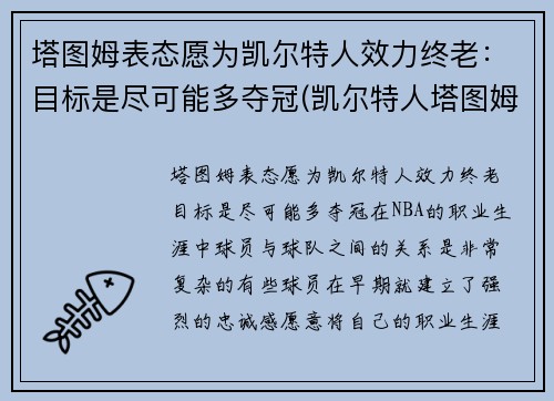 塔图姆表态愿为凯尔特人效力终老：目标是尽可能多夺冠(凯尔特人塔图姆今日集锦)