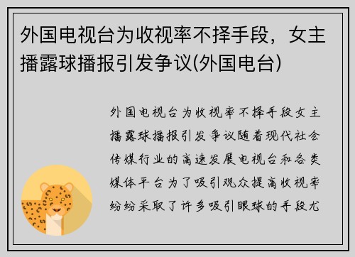 外国电视台为收视率不择手段，女主播露球播报引发争议(外国电台)