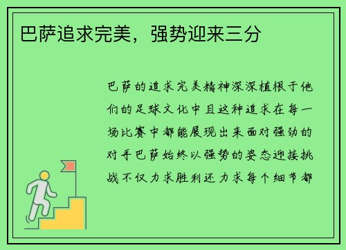 巴萨追求完美，强势迎来三分