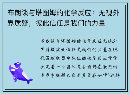 布朗谈与塔图姆的化学反应：无视外界质疑，彼此信任是我们的力量