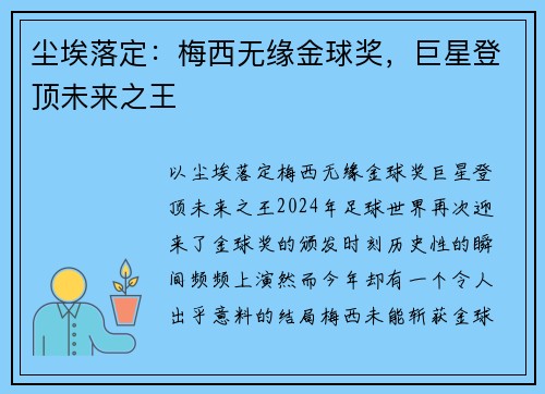 尘埃落定：梅西无缘金球奖，巨星登顶未来之王