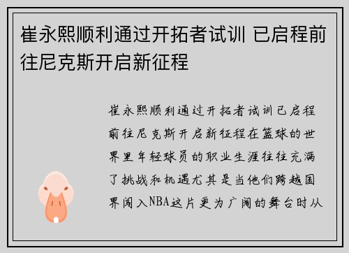 崔永熙顺利通过开拓者试训 已启程前往尼克斯开启新征程