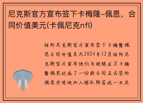 尼克斯官方宣布签下卡梅隆-佩恩，合同价值美元(卡佩尼克nfl)