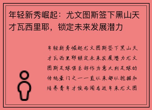 年轻新秀崛起：尤文图斯签下黑山天才瓦西里耶，锁定未来发展潜力