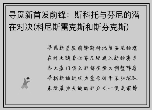 寻觅新首发前锋：斯科托与芬尼的潜在对决(科尼斯雷克斯和斯芬克斯)