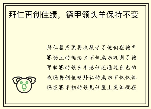 拜仁再创佳绩，德甲领头羊保持不变