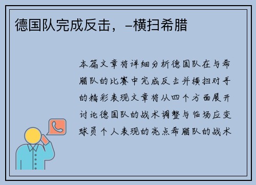 德国队完成反击，-横扫希腊