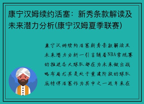 康宁汉姆续约活塞：新秀条款解读及未来潜力分析(康宁汉姆夏季联赛)