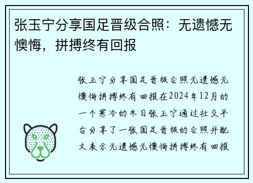 张玉宁分享国足晋级合照：无遗憾无懊悔，拼搏终有回报