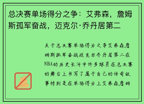总决赛单场得分之争：艾弗森，詹姆斯孤军奋战，迈克尔·乔丹居第二