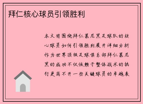 拜仁核心球员引领胜利