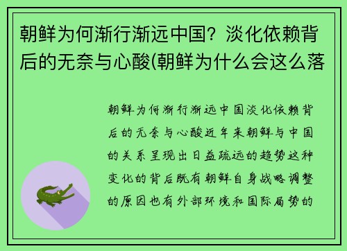 朝鲜为何渐行渐远中国？淡化依赖背后的无奈与心酸(朝鲜为什么会这么落后)