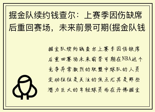 掘金队续约钱查尔：上赛季因伤缺席后重回赛场，未来前景可期(掘金队钱德勒)