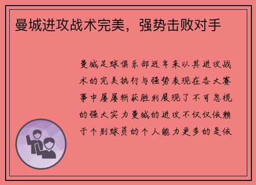 曼城进攻战术完美，强势击败对手