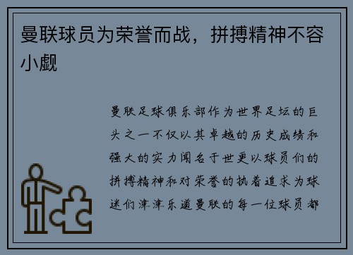 曼联球员为荣誉而战，拼搏精神不容小觑