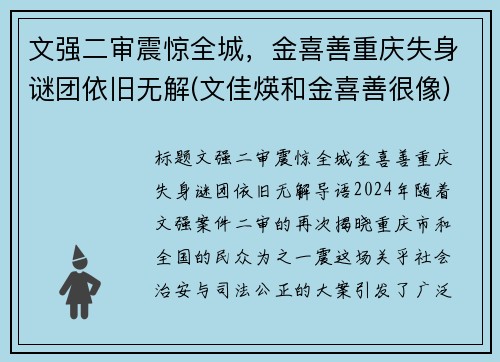 文强二审震惊全城，金喜善重庆失身谜团依旧无解(文佳煐和金喜善很像)