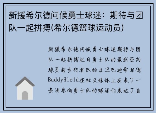 新援希尔德问候勇士球迷：期待与团队一起拼搏(希尔德篮球运动员)