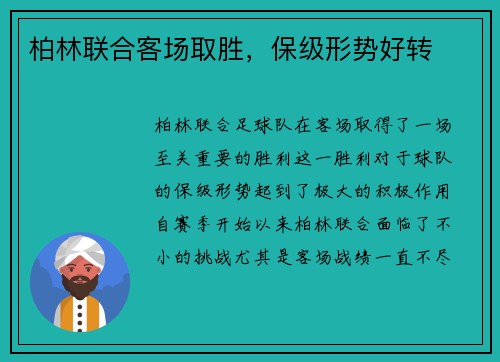 柏林联合客场取胜，保级形势好转