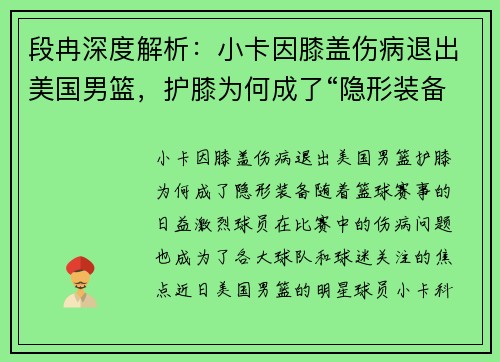 段冉深度解析：小卡因膝盖伤病退出美国男篮，护膝为何成了“隐形装备”？