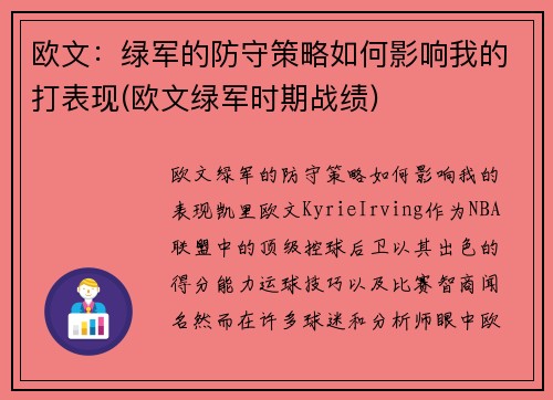 欧文：绿军的防守策略如何影响我的打表现(欧文绿军时期战绩)