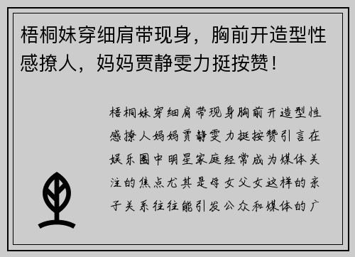 梧桐妹穿细肩带现身，胸前开造型性感撩人，妈妈贾静雯力挺按赞！